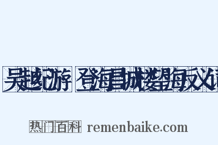 吴越纪游·登海昌城楼望海反义词是什么意思的图片